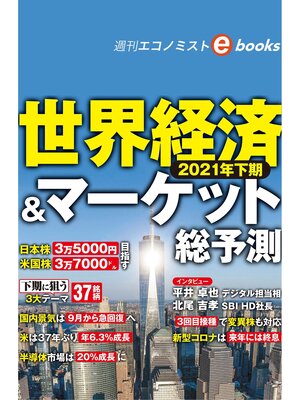 cover image of ２０２１年下期　世界経済＆マーケット総予測（週刊エコノミストebooks）